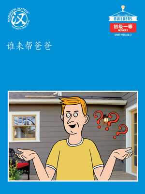 cover image of DLI N1 U9 BK3 谁来帮爸爸 (Who Will Help Dad?)